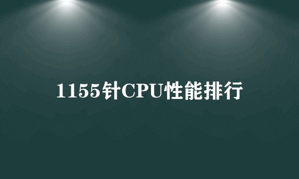 1155针CPU性能排行