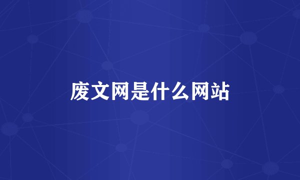 废文网是什么网站