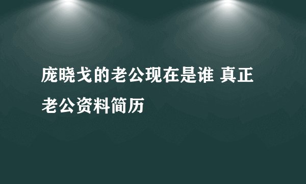 庞晓戈的老公现在是谁 真正老公资料简历