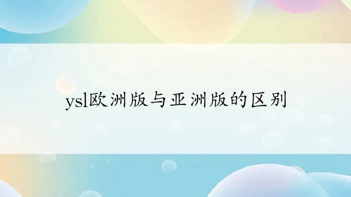 ysl欧洲版与亚洲版的区别