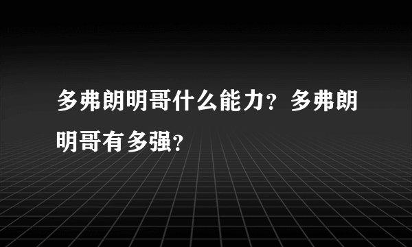 多弗朗明哥什么能力？多弗朗明哥有多强？