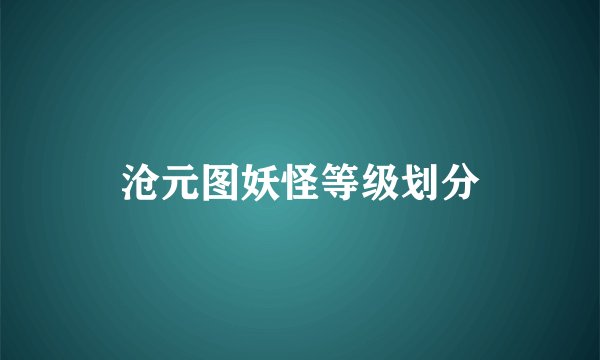 沧元图妖怪等级划分
