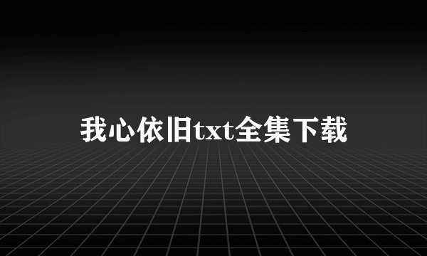 我心依旧txt全集下载