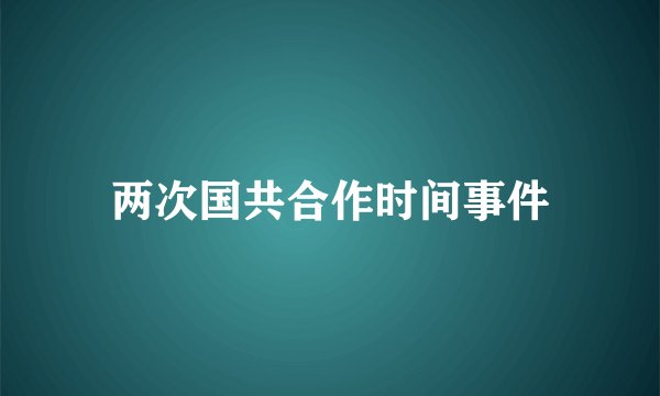 两次国共合作时间事件