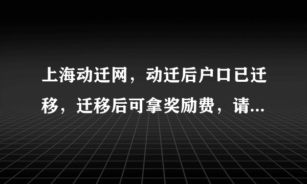 上海动迁网，动迁后户口已迁移，迁移后可拿奖励费，请问是否需交本户动迁户口簿内所有成员的身份证复印件？