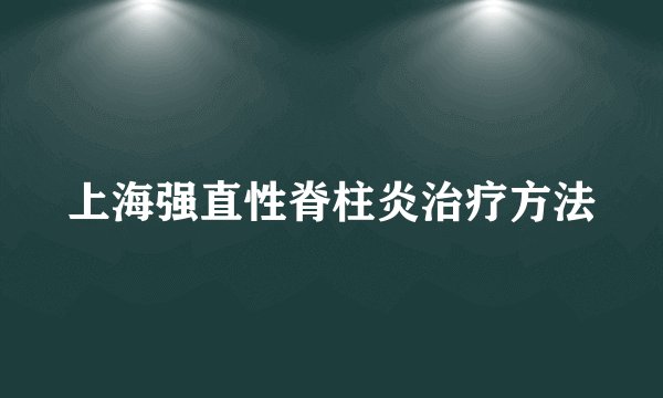上海强直性脊柱炎治疗方法
