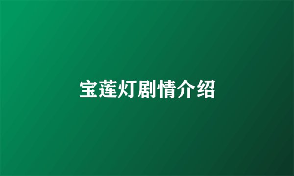 宝莲灯剧情介绍