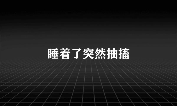 睡着了突然抽搐