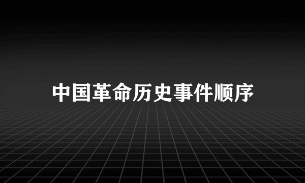 中国革命历史事件顺序