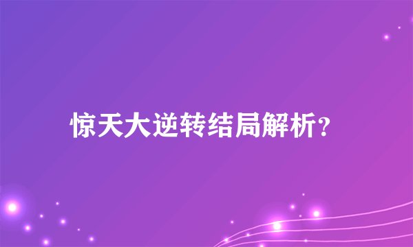 惊天大逆转结局解析？