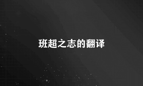 班超之志的翻译