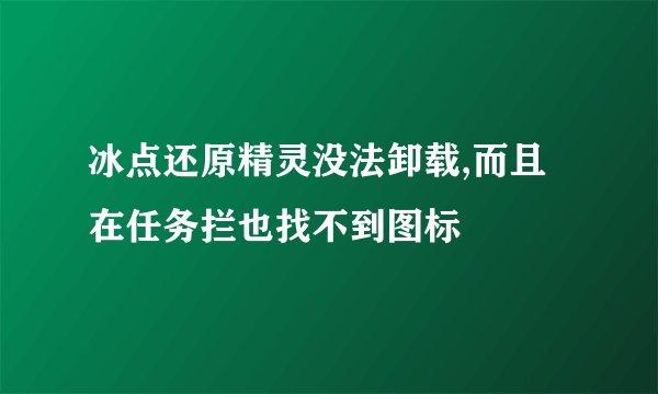 冰点还原精灵没法卸载,而且在任务拦也找不到图标