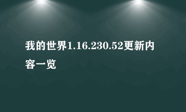 我的世界1.16.230.52更新内容一览