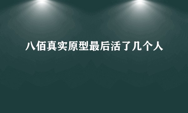 八佰真实原型最后活了几个人