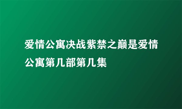 爱情公寓决战紫禁之巅是爱情公寓第几部第几集