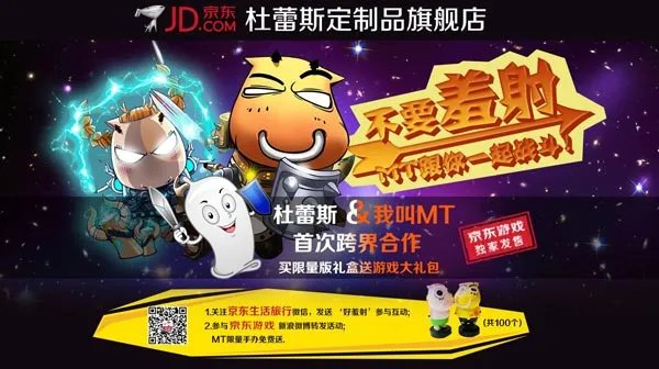 《我叫MT》跨界合作 我叫MT主题杜蕾斯将在京东上架