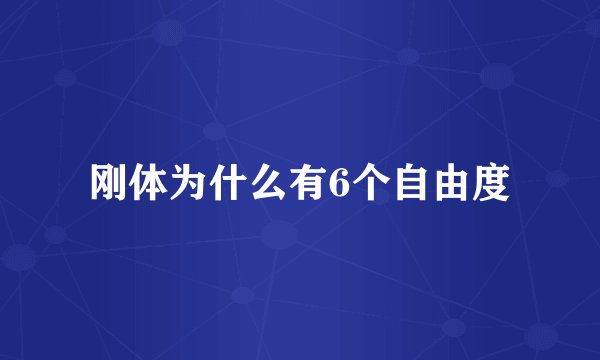 刚体为什么有6个自由度