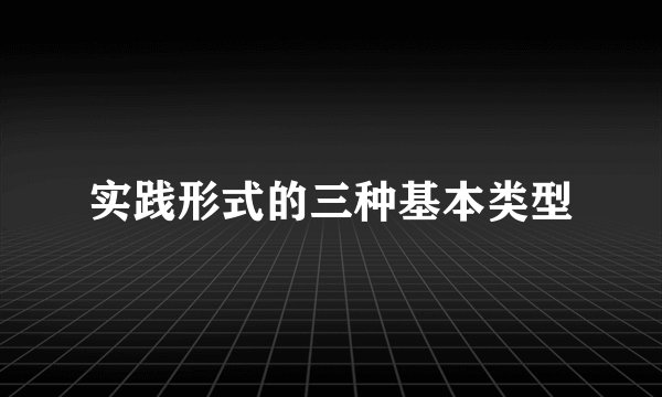 实践形式的三种基本类型