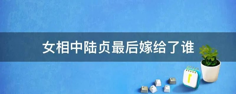 女相中陆贞最后嫁给了谁