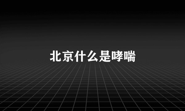 北京什么是哮喘