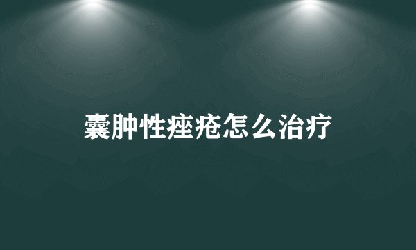 囊肿性痤疮怎么治疗