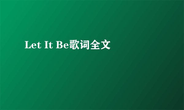 Let It Be歌词全文