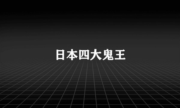 日本四大鬼王