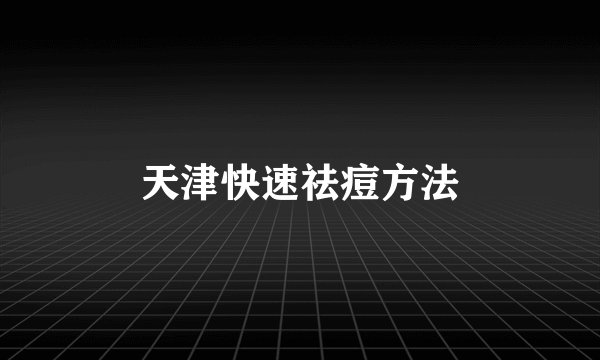 天津快速祛痘方法