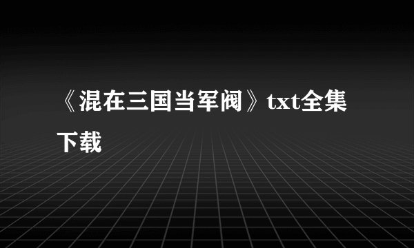 《混在三国当军阀》txt全集下载