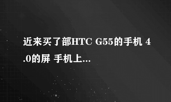 近来买了部HTC G55的手机 4.0的屏 手机上是说安卓2.3.6的系统 IMEI号是355287899841989 可是官网咋搜不到