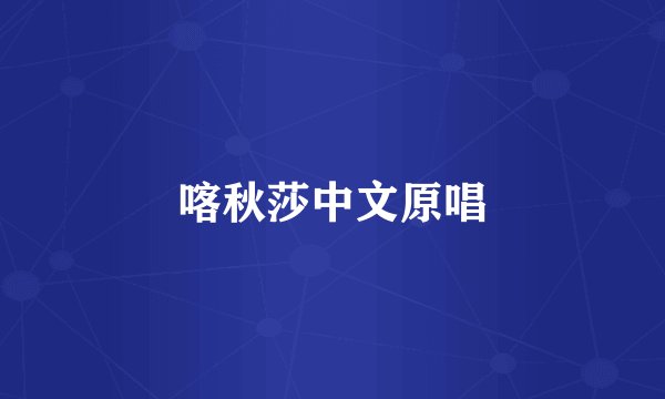 喀秋莎中文原唱