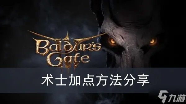 《博德之门3》术士加点方法推荐