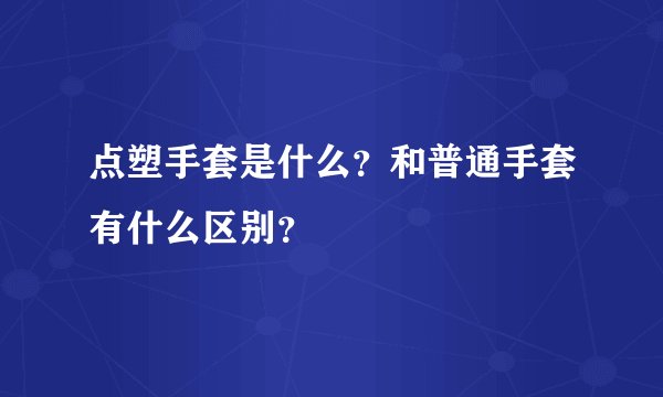 点塑手套是什么？和普通手套有什么区别？