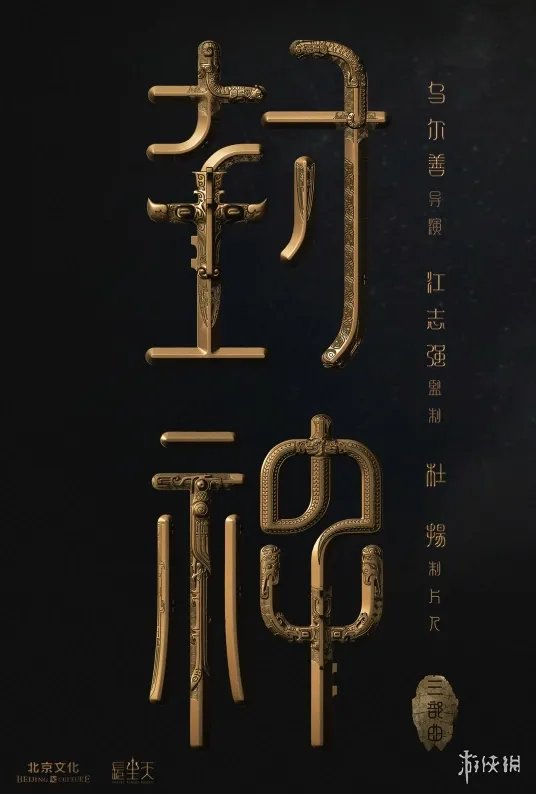 封神第二部演员表 封神2演员阵容介绍