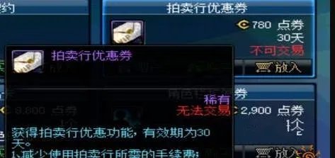 《dnf》拍卖行优惠券减免手续费比例介绍