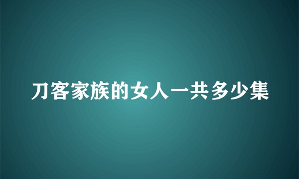 刀客家族的女人一共多少集