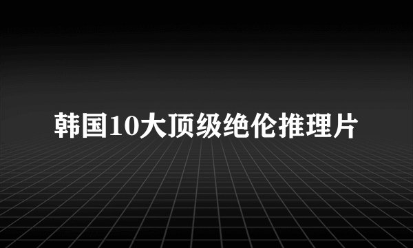 韩国10大顶级绝伦推理片