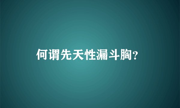 何谓先天性漏斗胸？