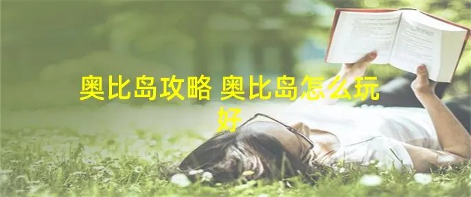 奥比岛攻略 奥比岛怎么玩好