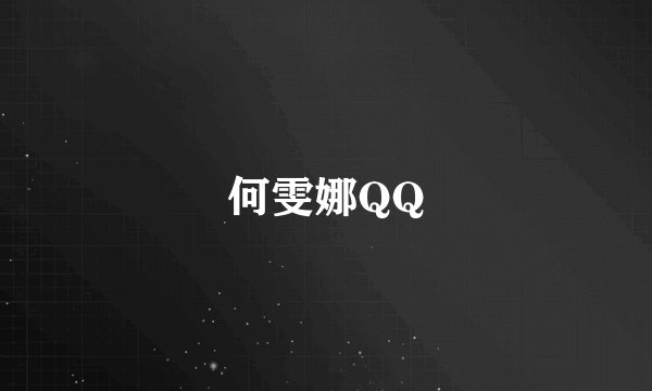 何雯娜QQ