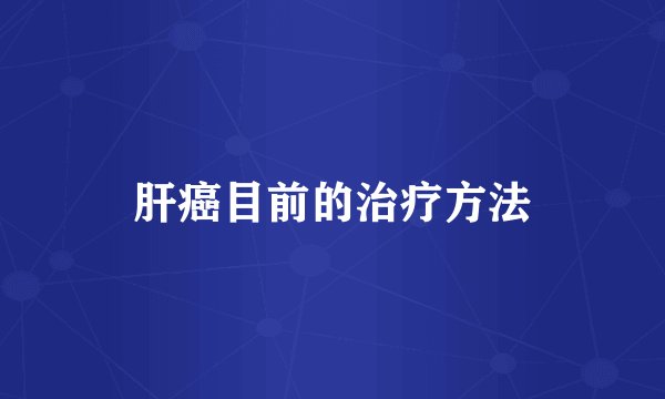 肝癌目前的治疗方法