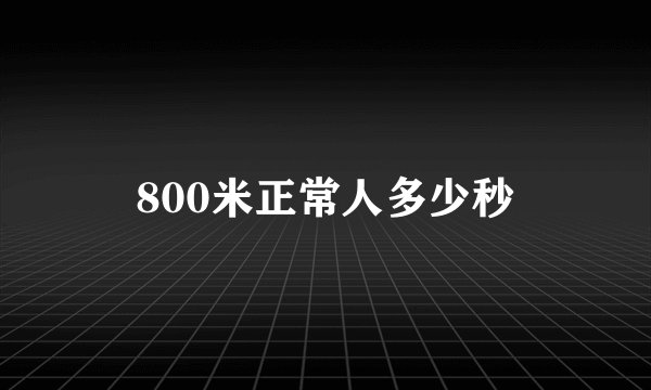 800米正常人多少秒