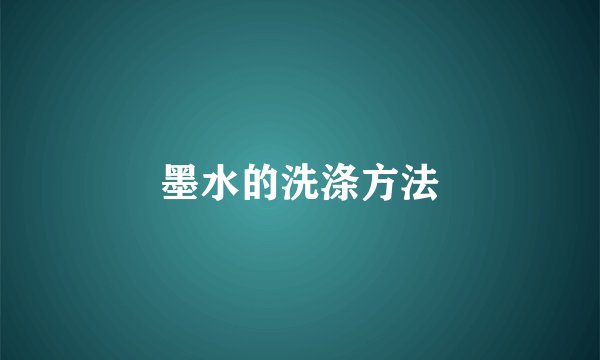 墨水的洗涤方法