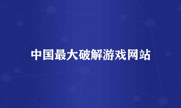 中国最大破解游戏网站