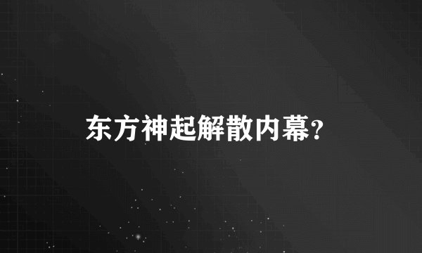 东方神起解散内幕？