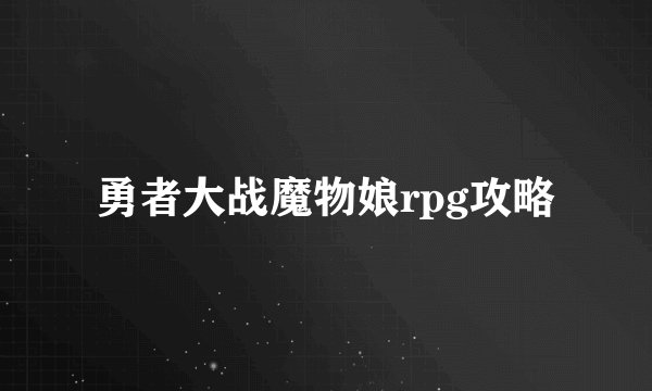勇者大战魔物娘rpg攻略