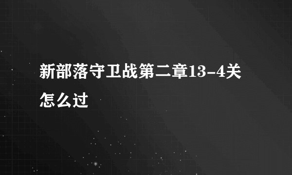 新部落守卫战第二章13-4关怎么过