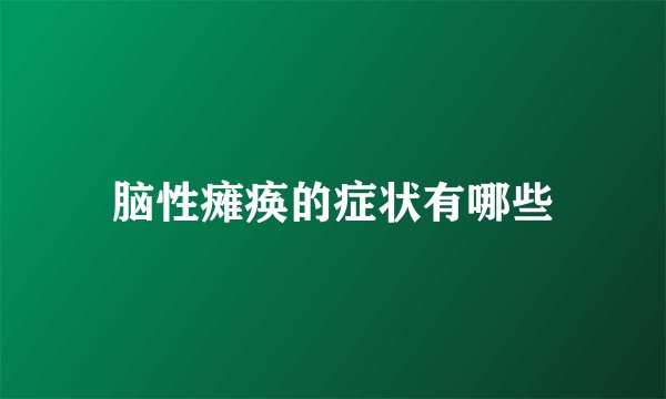 脑性瘫痪的症状有哪些