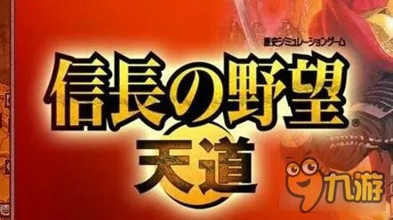 信长之野望13天道威力增强版怎么样好玩吗