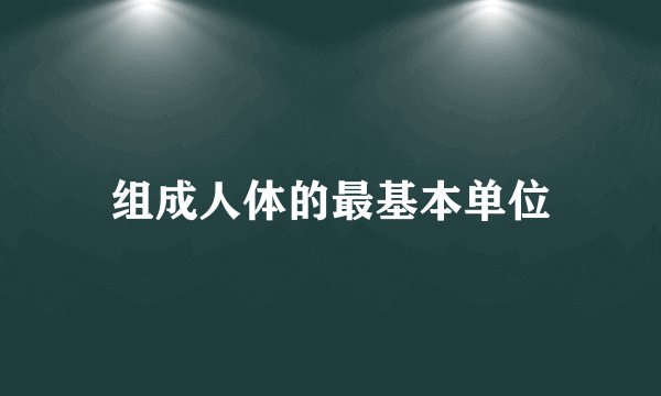 组成人体的最基本单位